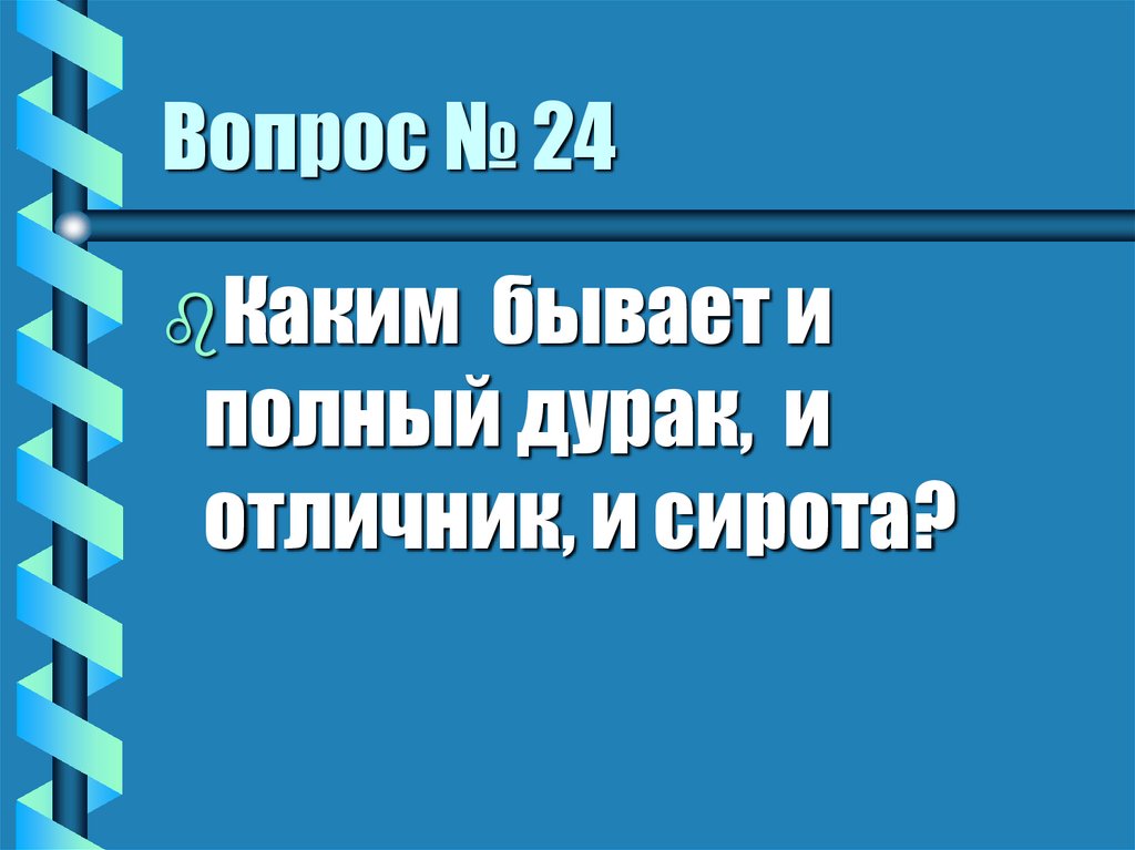 Вопрос № 24