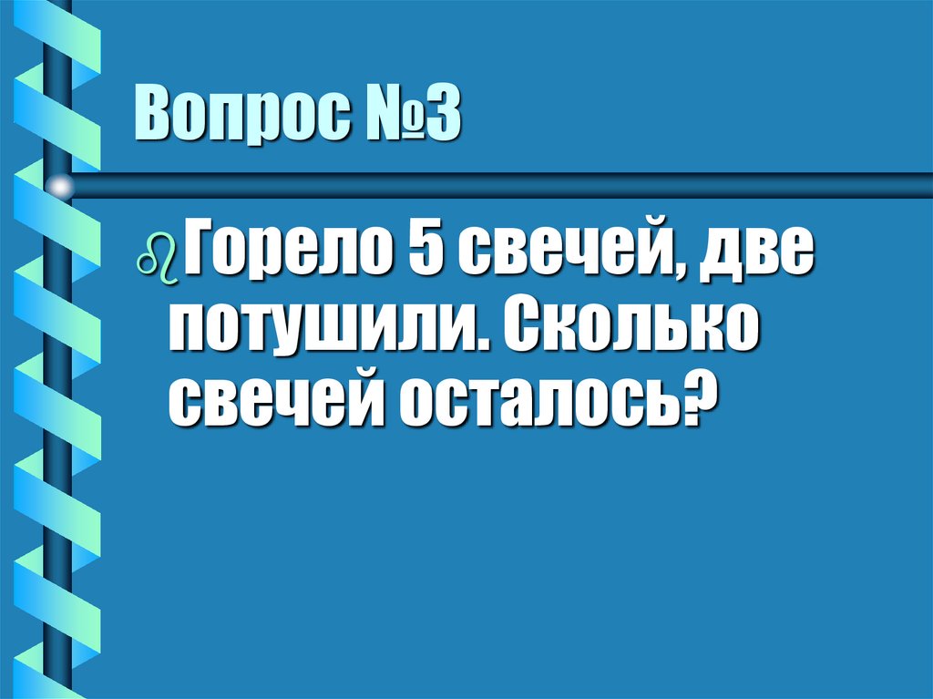 Вопрос №3