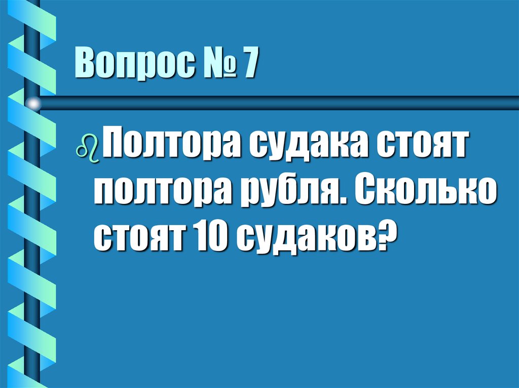 Вопрос № 7