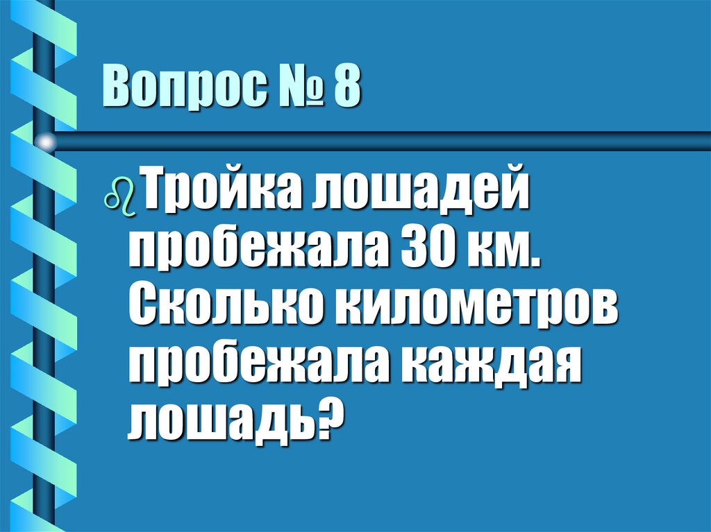 Вопрос № 8