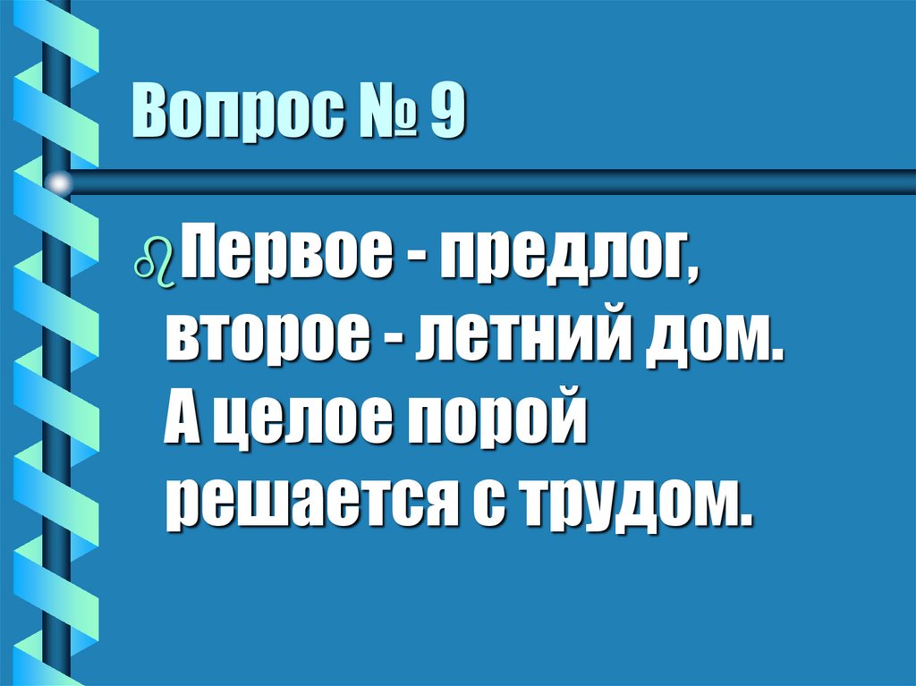Вопрос № 9