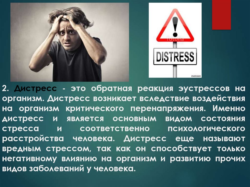 Вследствие возникшей ситуации. Дистресс. Дистресс это в психологии. Дистресс у человека. Дистресс понятие.