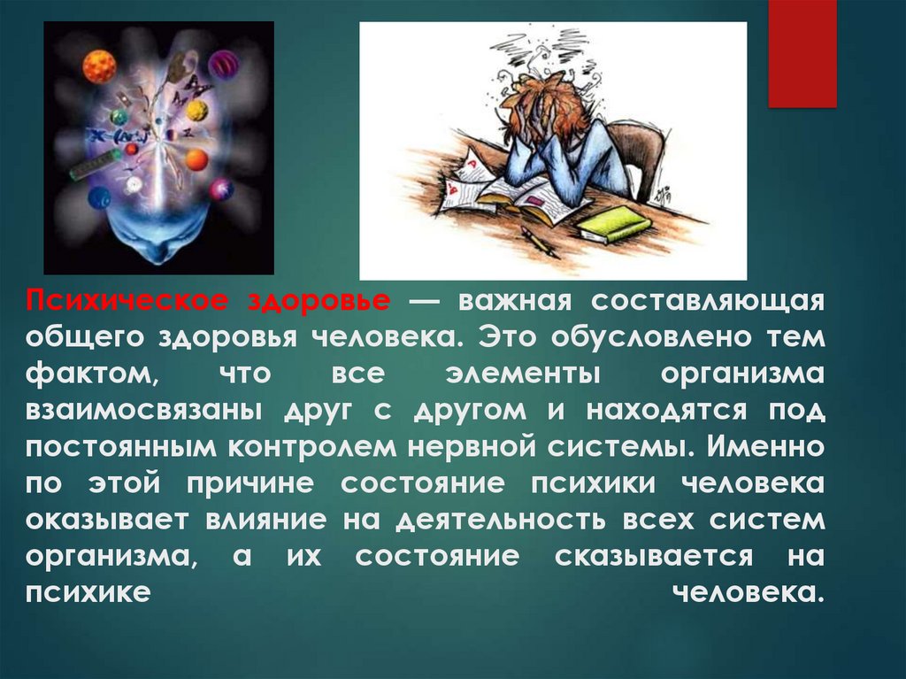 Общее самочувствие. Психическое здоровье это важно. Психическое здоровье важнее. Здоровье человека обусловлено. Почему важно психологическое здоровье.