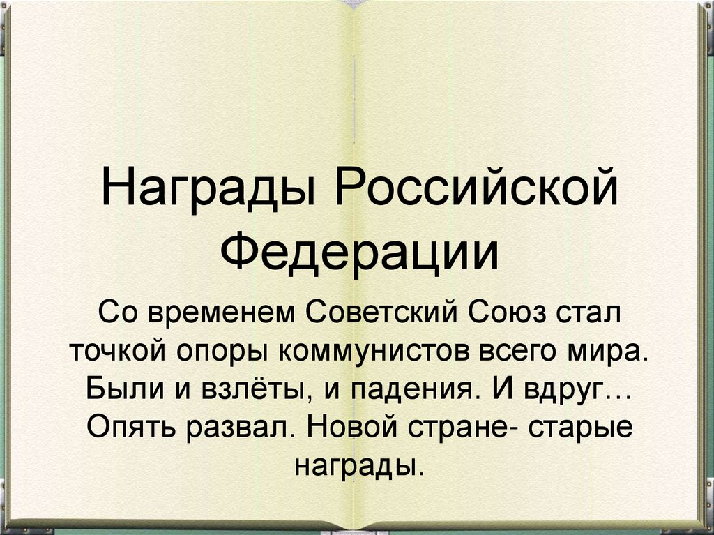 Стан союз