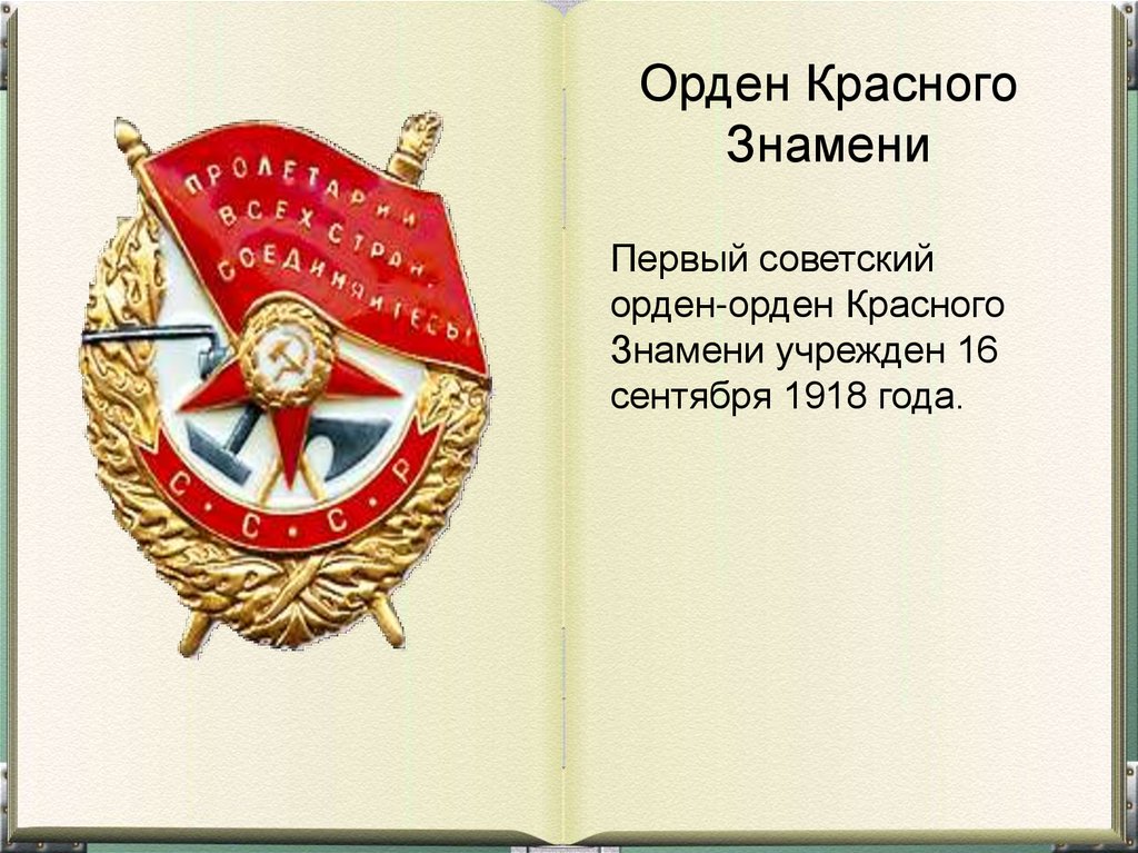 Красного знамени 1. Орден красного Знамени 1918. Первый орден красного Знамени. 16 Сентября 1918 — учреждён орден красного Знамени.. Первый Советский орден красного Знамени был учрежден в.