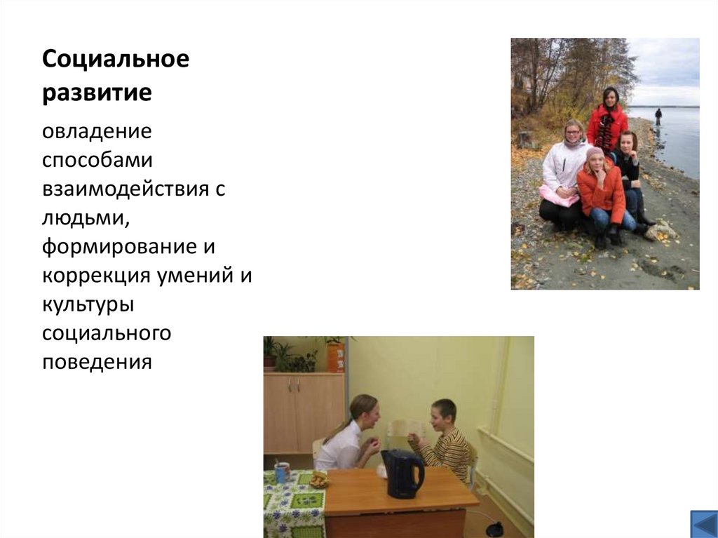 Социальное развитие