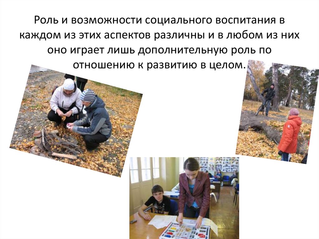 Роль и возможности социального воспитания в каждом из этих аспектов различны и в любом из них оно играет лишь дополнительную