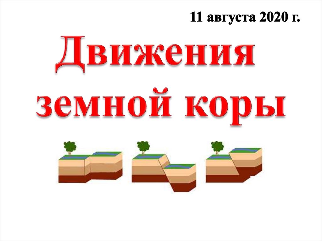 Движение земной коры презентация 5 класс. Движение земной коры. Движение земной коры презентация. Горизонтальные движения земной коры. Вековые движения земной коры.