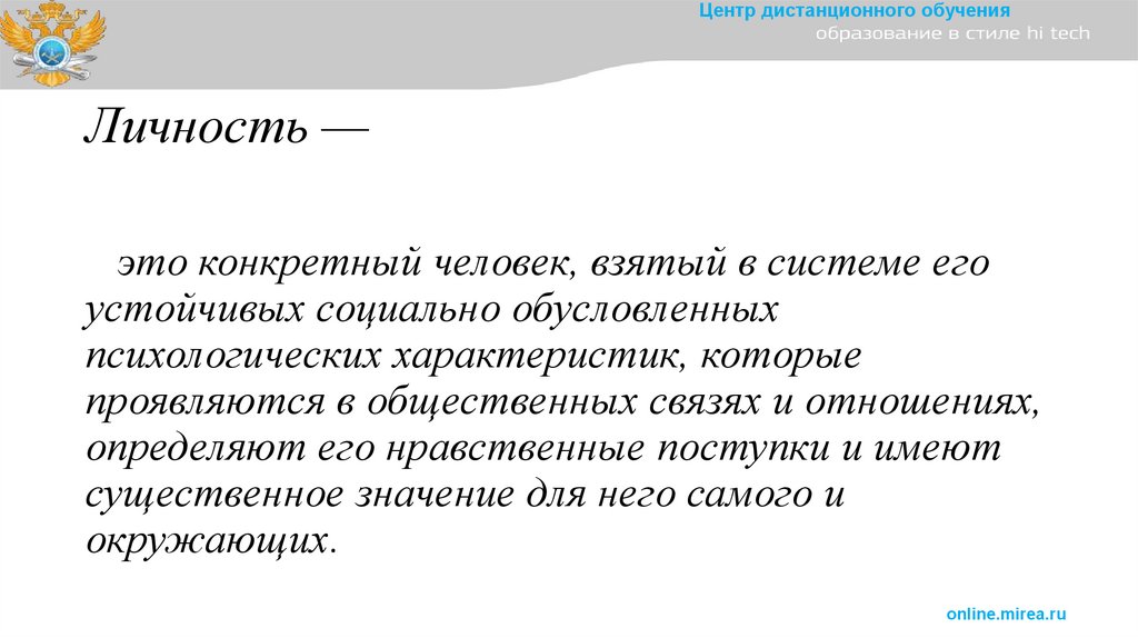 Личность —