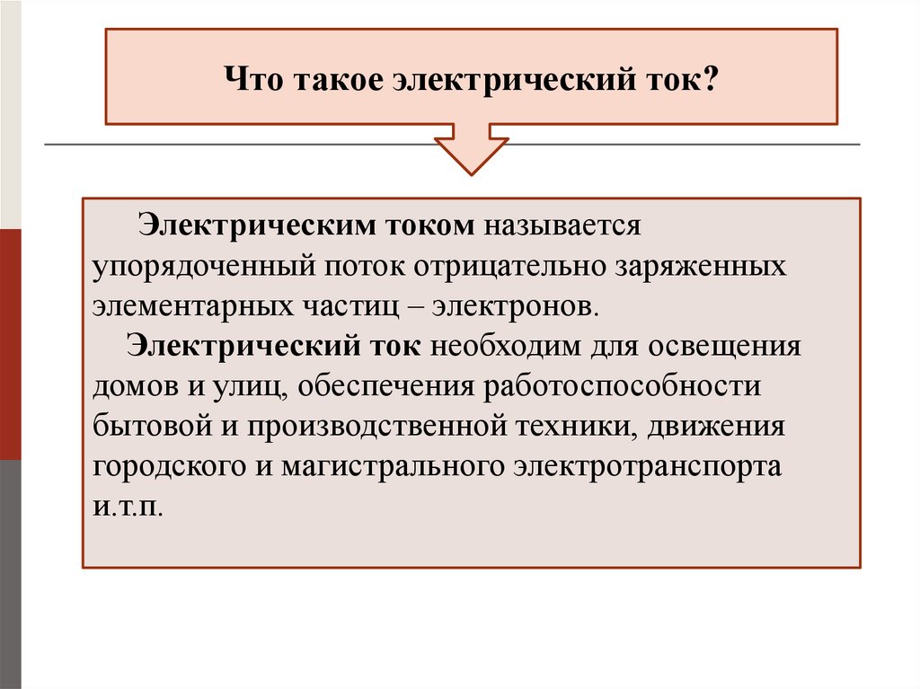 Электричество это кратко. Что такое электрическое значение. Электрический конфликт это определение. Электрический ток источники электрического тока 8 класс. Что такое электрическое значение.