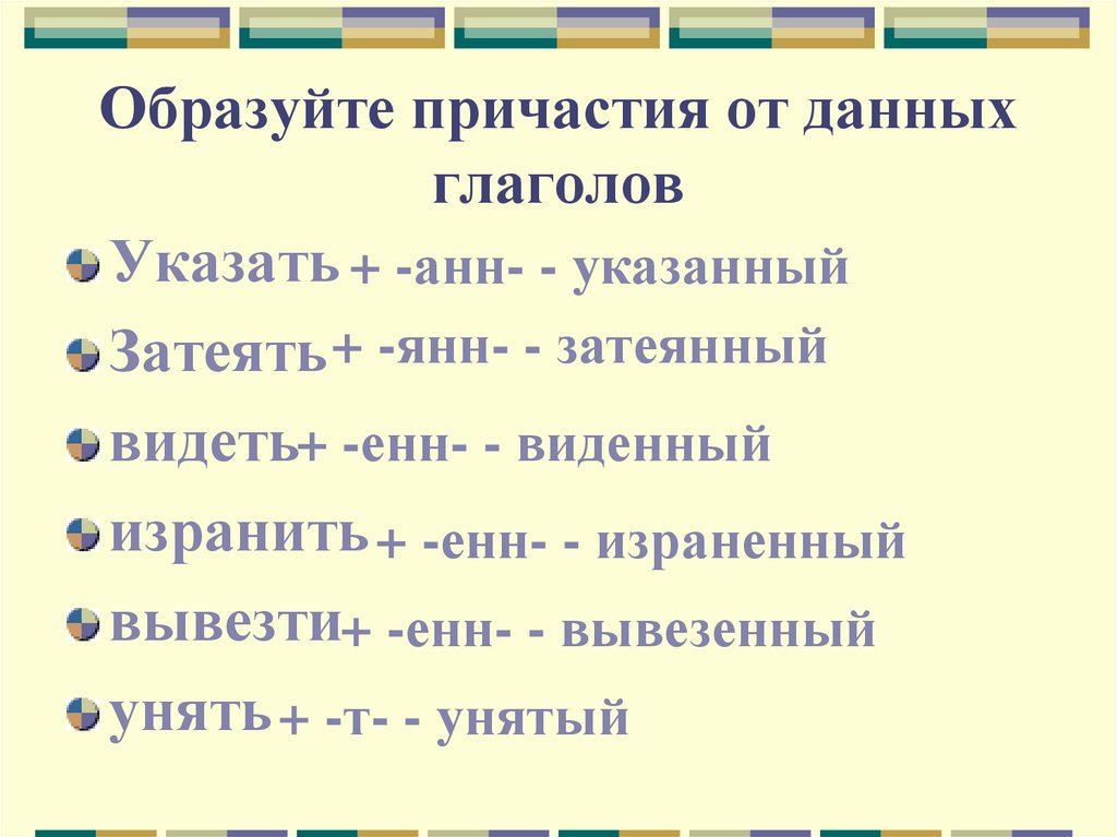 От каких глаголов образованы действительные причастия. Вести образовать Причастие. От данных глаголов образовать Причастие. Образовать Причастие жаждать. Гнать образовать Причастие.