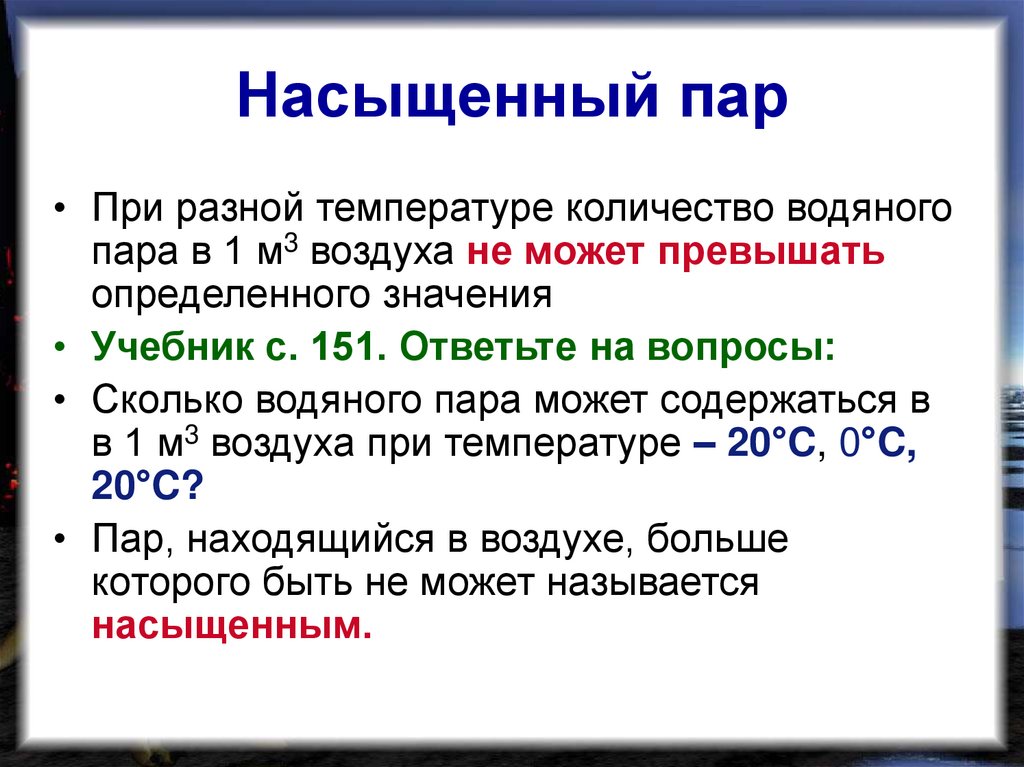 Сколько пар есть. Насыщенный пар. Насыщенный пар сколько. Насыщенный пар это сколько процентов. Насыщенный пар в воздухе.