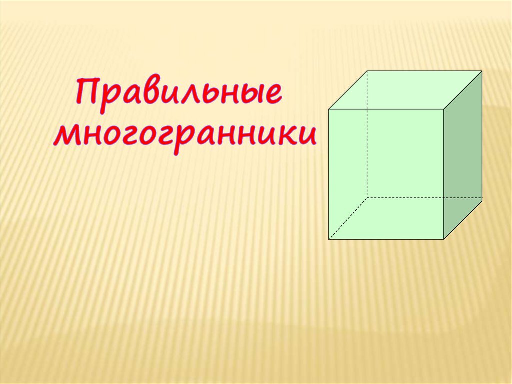 Правильные многогранники 5 класс наглядная геометрия презентация