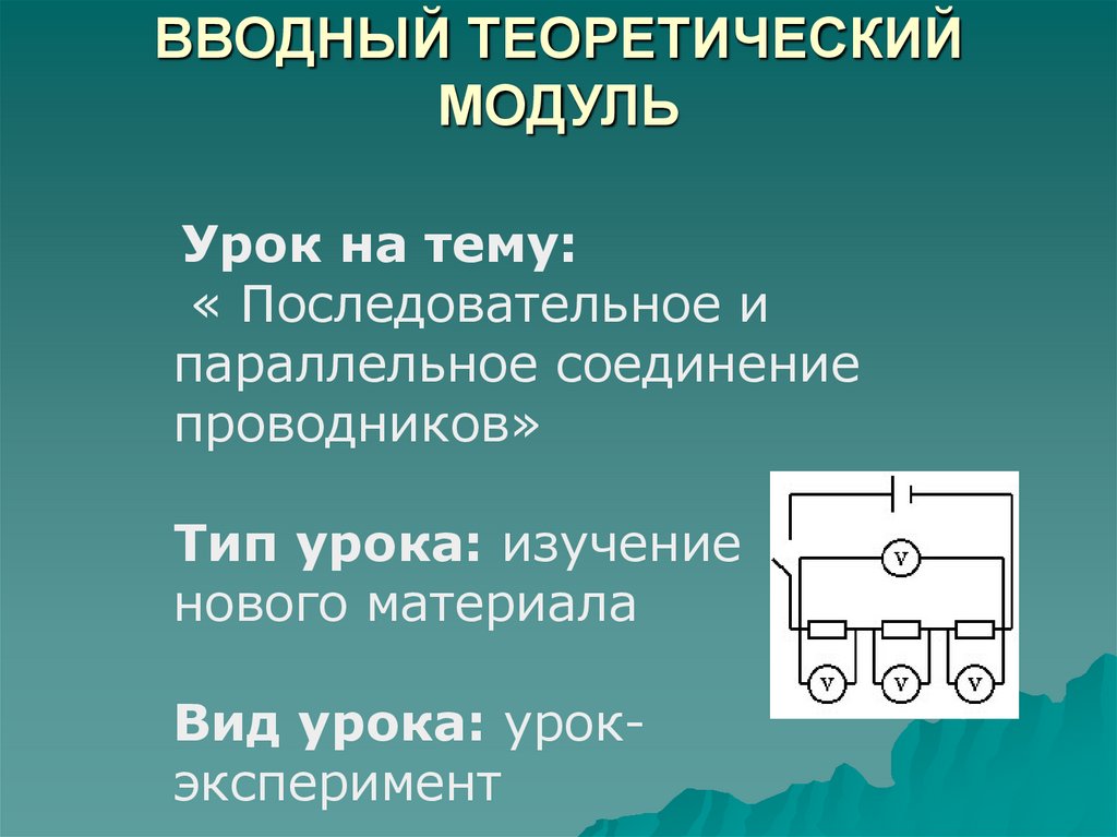 Учащиеся на уроке последовательно подвешивали. Теоретический модуль. Модули урока. Модули для урока технологии.