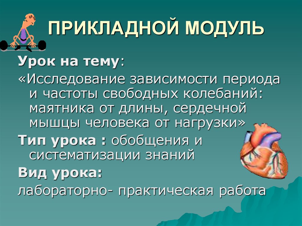 Блочно модульное описание урока по обж. Прикладные модули это. Модули урока. Что такое прикладной модуль по математике.