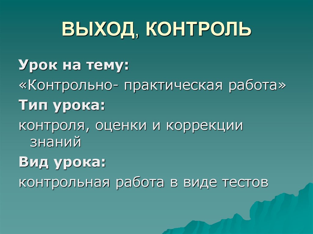 Контроль выход. Контрольно-практическая работа по теме презентации.