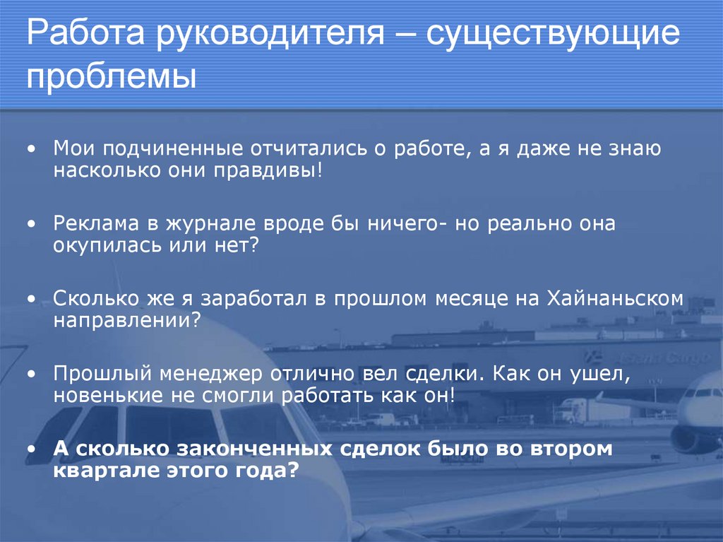 Работа руководителя – существующие проблемы