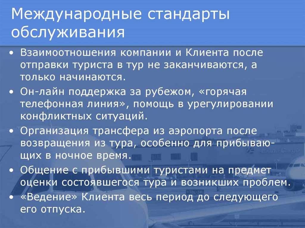 Реализация предложений. Международные стандарты обслуживания. Международные стандарты обслуживания в гостинице. Стандарты обслуживания. Стандарты обслуживания картинки.