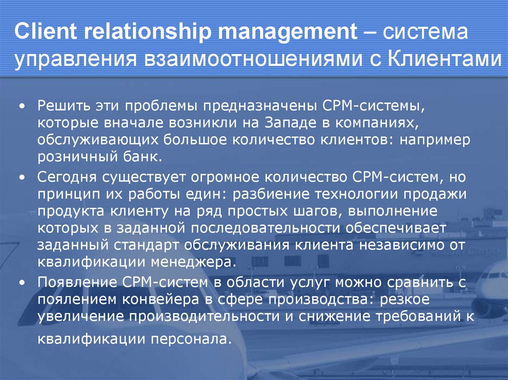 Client relationship management – система управления взаимоотношениями с Клиентами