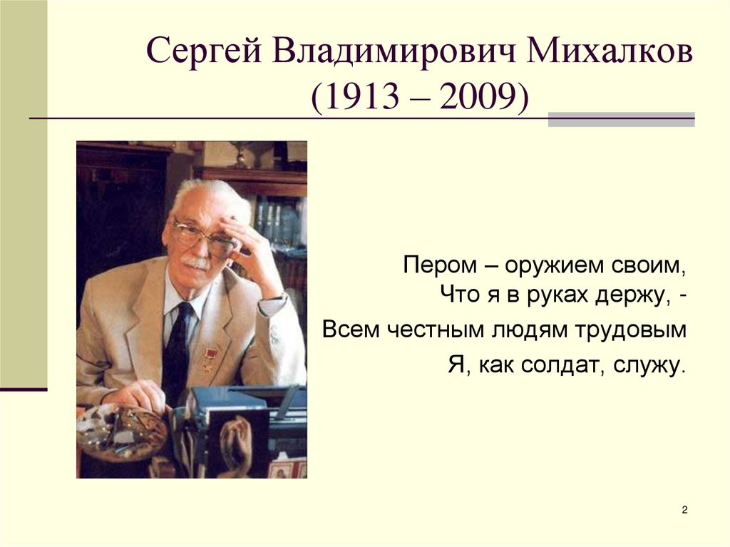 Презентация сергей владимирович михалков