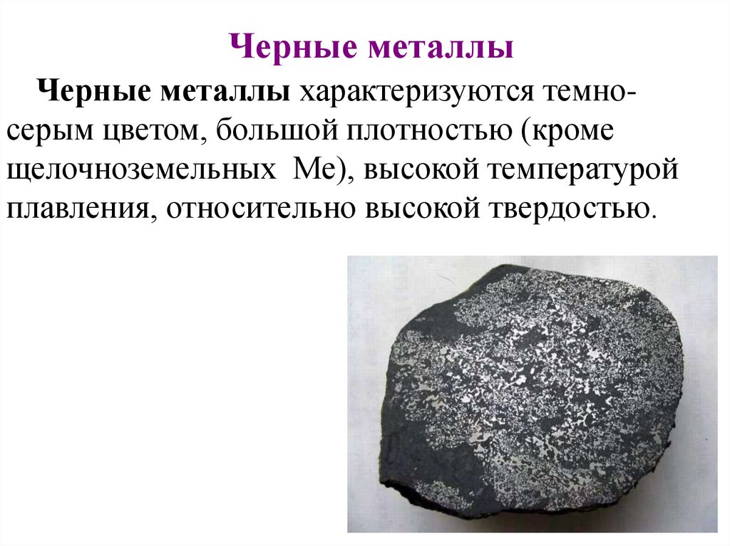 Черные металлы