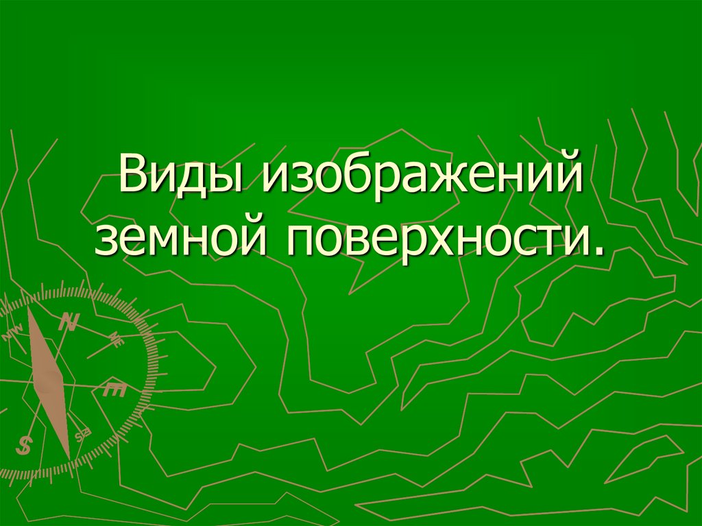 Изображение земной поверхности в цифровом виде