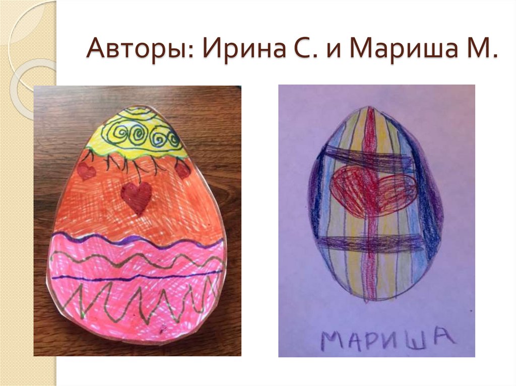 Авторы: Ирина С. и Мариша М.