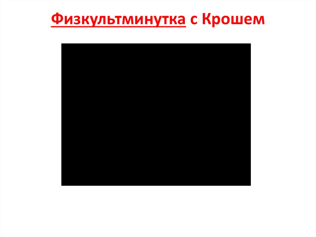 Физкультминутка с Крошем