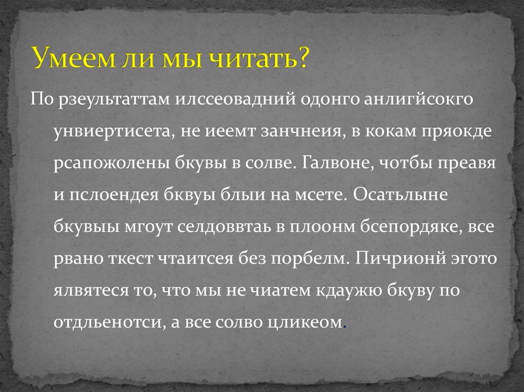 Умеем ли мы читать?