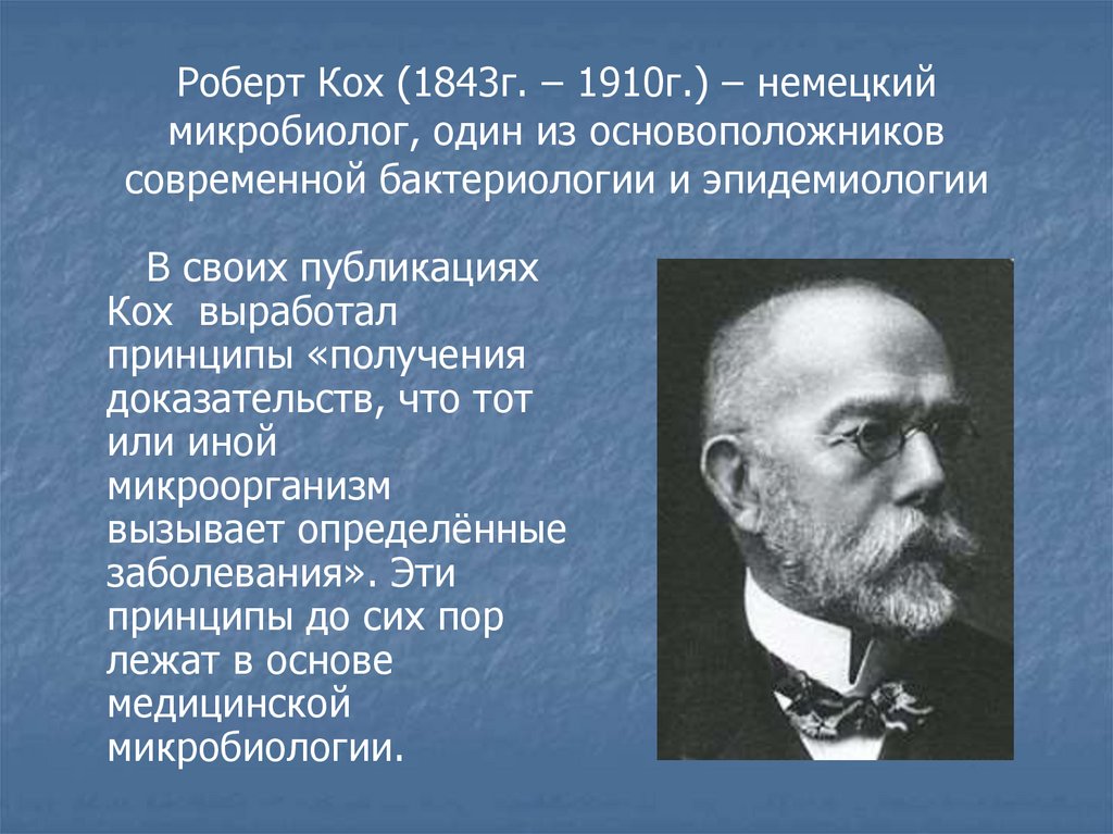 Роберт Кох (1843г. – 1910г.) – немецкий микробиолог, один из основоположников современной бактериологии и эпидемиологии