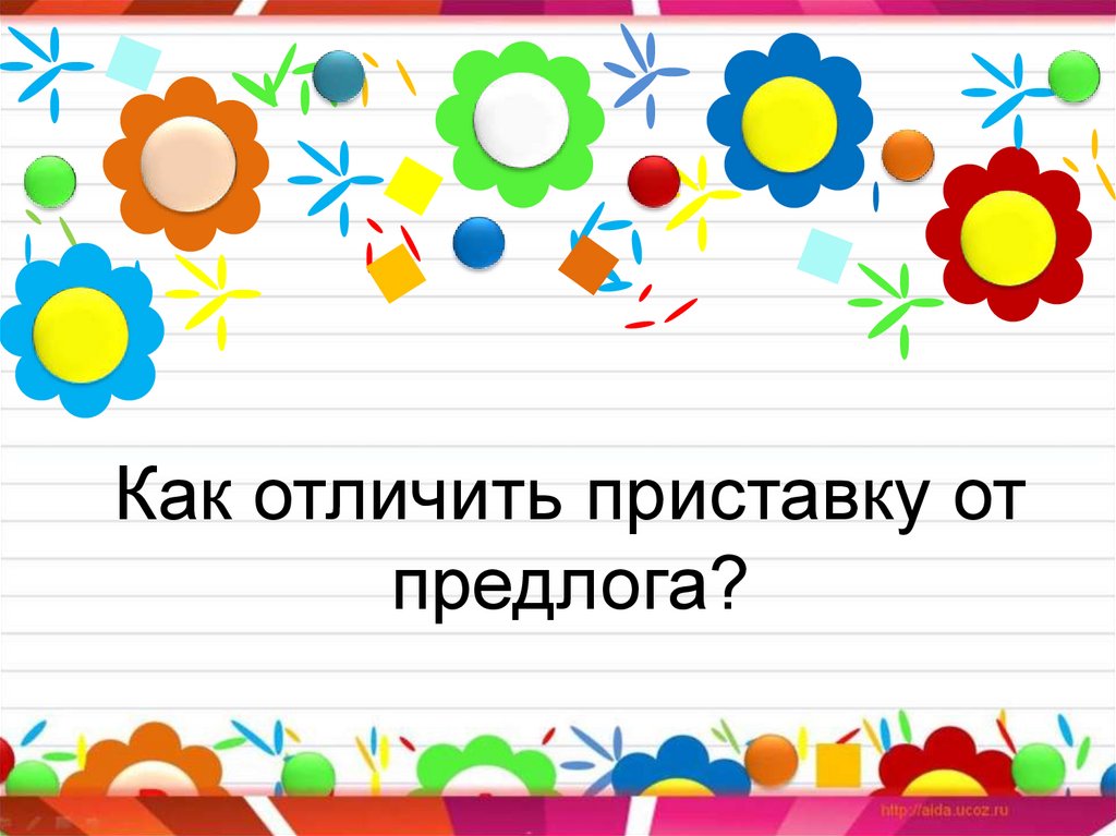 Как различить совпадающие приставки и предлоги. Как отличить приставку от предлога. Как определить приставку от предлога. Как различить приставки и предлоги. Как отличить приставку от предлога 3 класс.