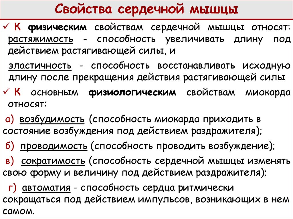 Характеристика сердечно. Свойства сердечной мышцы. Основные свойства сердечной мышцы. Свойства сердечной мышцы физиология. Характеристика сердечной мышцы.