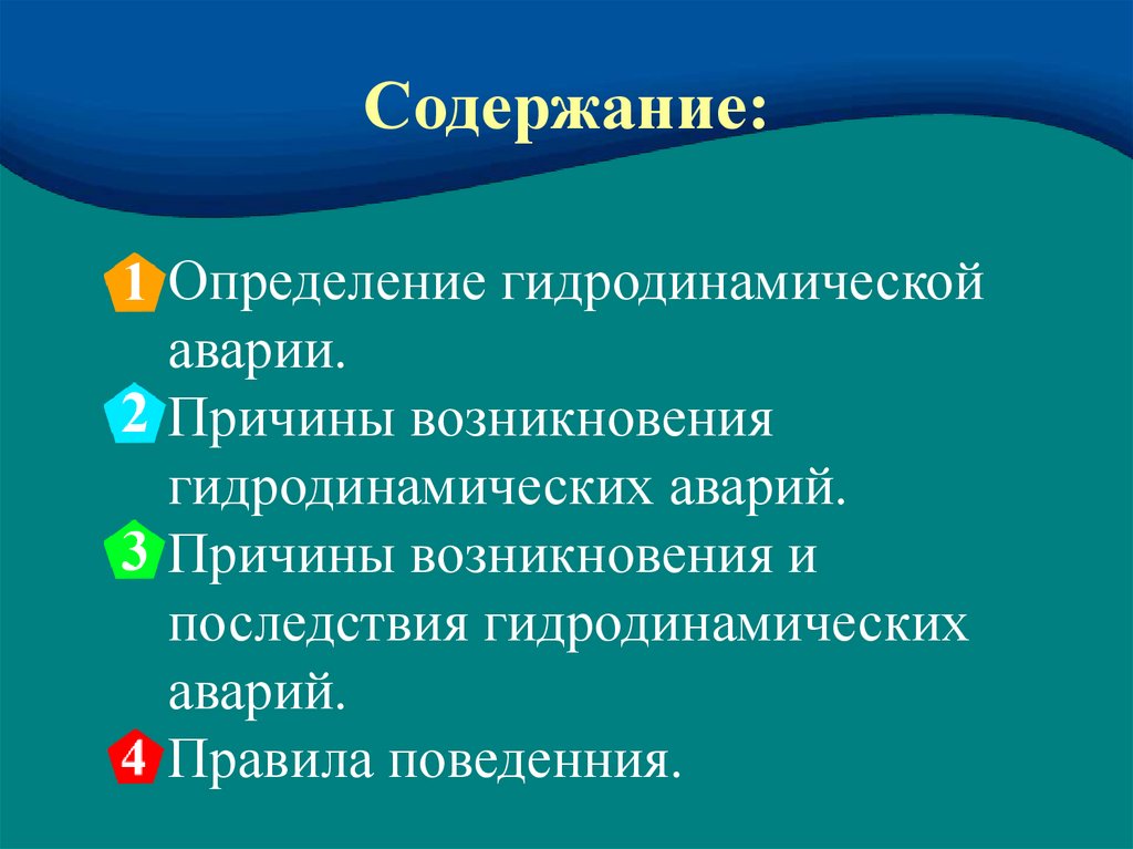 Защита при авариях на гидродинамических опасных объектах презентация