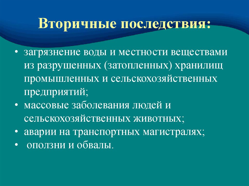 Защита при авариях на гидродинамических опасных объектах презентация