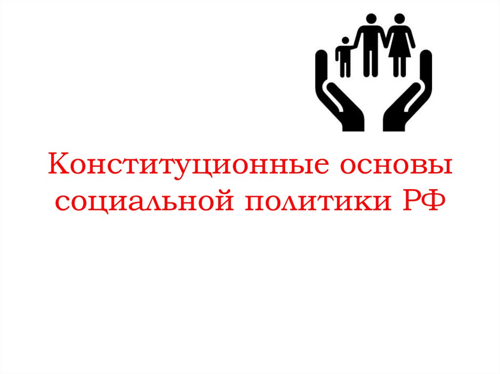 Социальная основа россии. Конституционные основы социальной политики. Конституционный принцип социального государства. Конституционные основы социальной политики РФ. Конституционные основы соц политики.