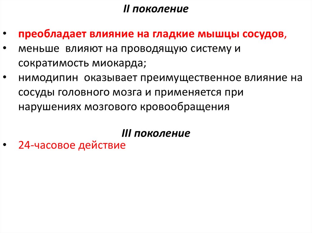 Преобладающие поколение. Блокаторы кальциевых. Блокаторы кальциевых каналов влияние на ЧСС. Блокаторы if каналов. Кальциевые каналы л типа.