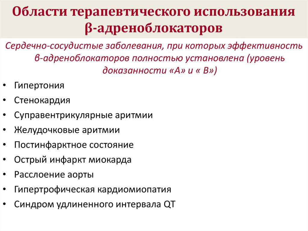 Тест противопоказания к применению. Показания к применению β-адреноблокаторов. Применение терапевтического использования. Блокаторы кальциевых. На терапевтическое использование.