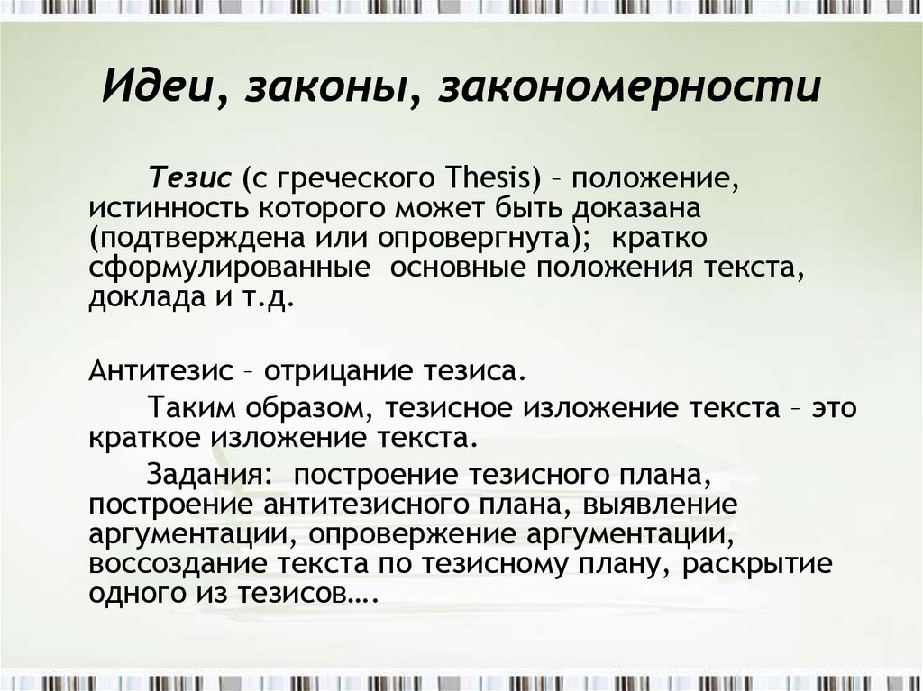 Выявление законов и закономерностей. Законы мысли. Закон идеи законопроект закон предложения.