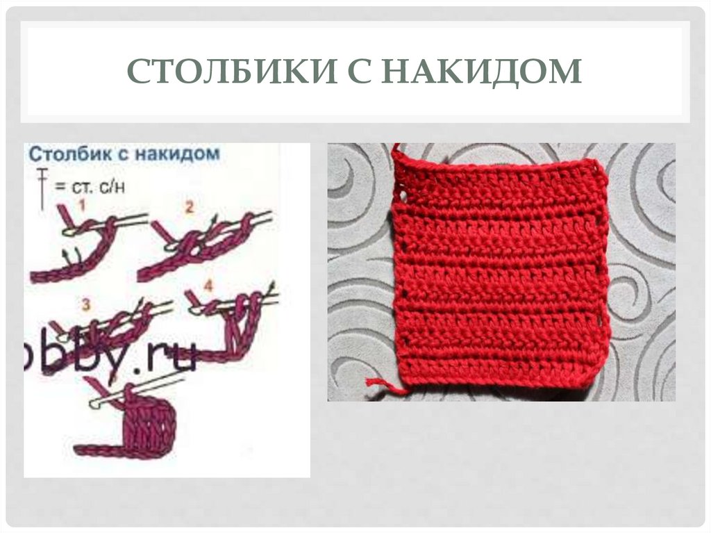 Вязание с накидом. Столбик с накидом. Ровные столбики крючком. Узор столбиками с накидом. Шарф столбиками с накидом крючком.