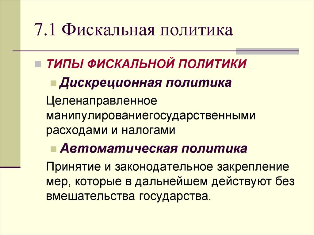 Фискальная политика государства презентация