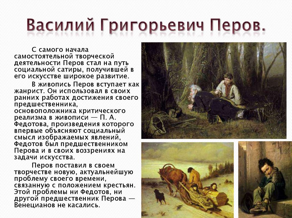 Какие картины написал перов