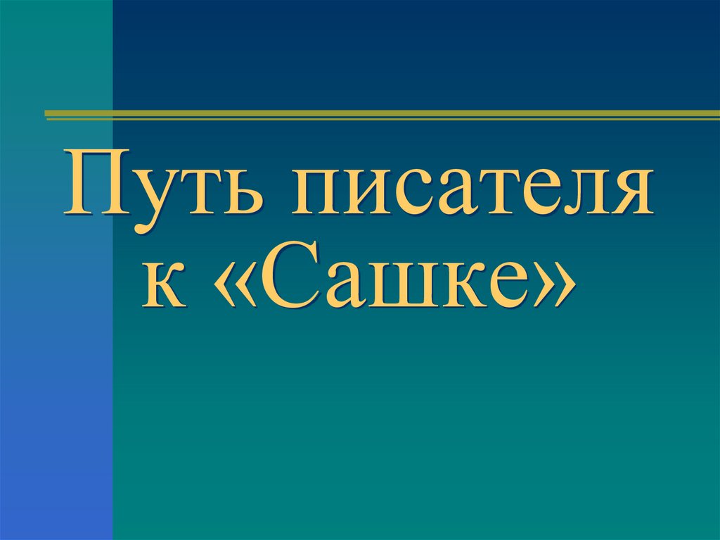 Путь писателя. Путь писателя книга. Путь автора. Чем сложен путь писателя.