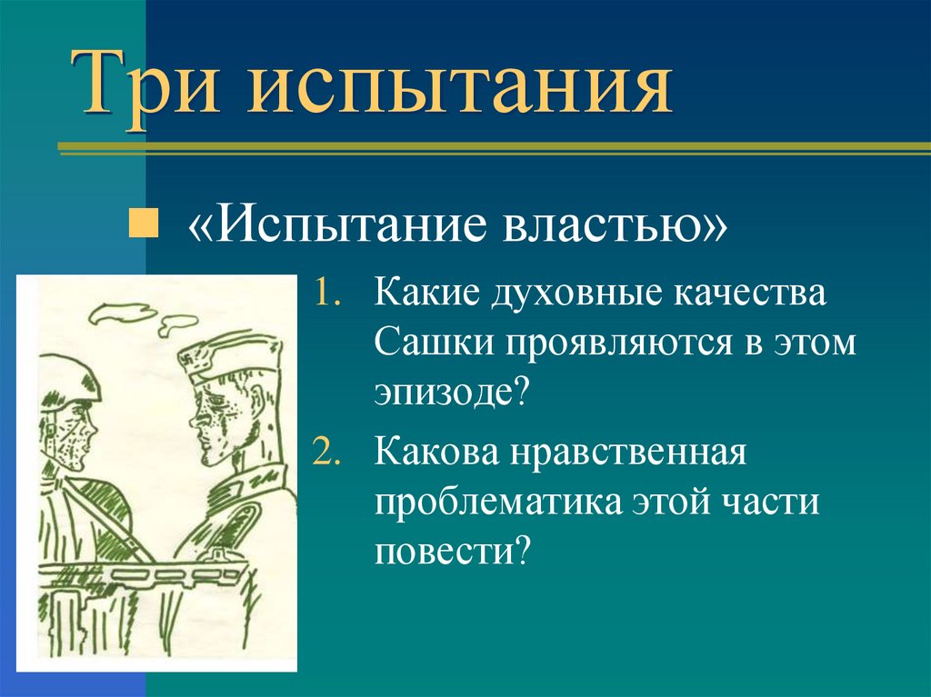 Каковы эпизоды. Испытание властью. Сашка Кондратьев испытание властью. 3 Испытания Сашки в повести Кондратьева. Испытания Сашки в повести.