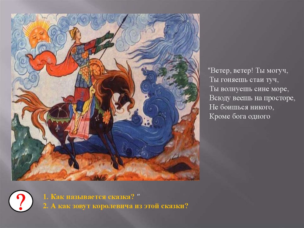 Пушкин только месяц показался 1. Отрывок из Пушкина ветер ветер ты могуч. Пушкин сказка о мёртвой царевне отрывок обращение Елисея к ветру.