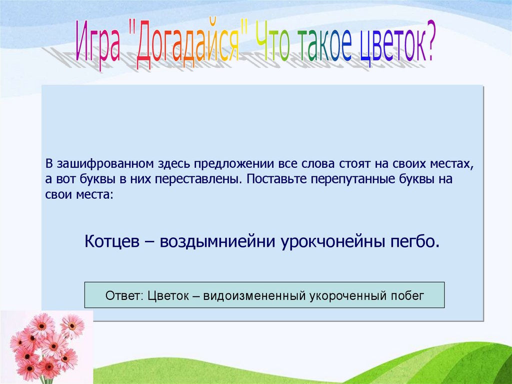 Предлагаемых здесь. Здесь предложение. Какое предложение здесь зашифровано. Здесь зашифровано целое предложение. Перепутанные буквы с ответами для викторины.