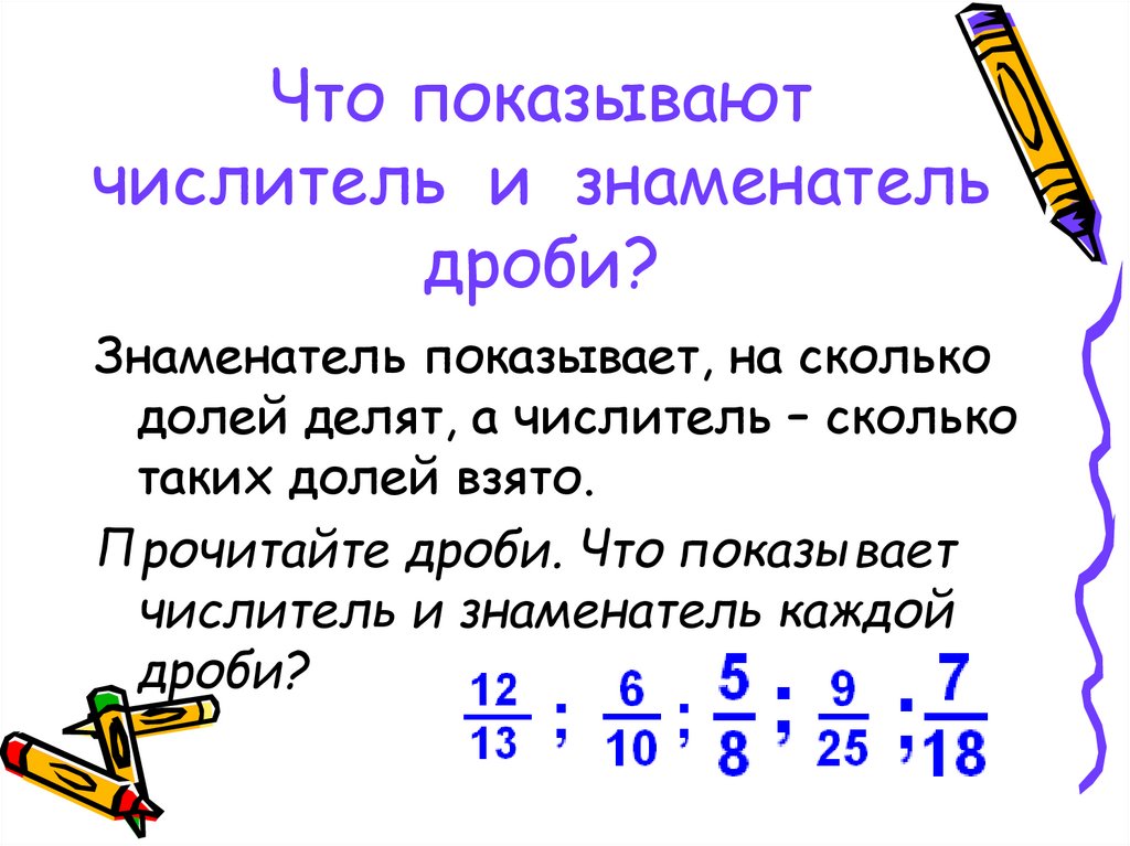 Запишите знаменатель дроби. Правило дроби числитель знаменатель. Обыкновенная дробь числитель и знаменатель. Доли и дроби числитель и знаменатель. Числ Тель и щнасенатель.