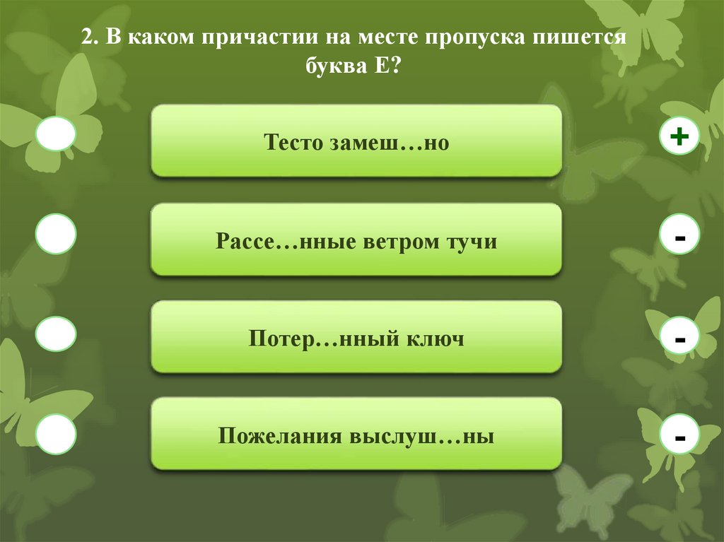 На месте пропуска пишется е. Замеш..нный (в преступлении). На месте пропуска пишется а. Прилагательное с нный. В каком слове на месте пропуска пишется буква н.