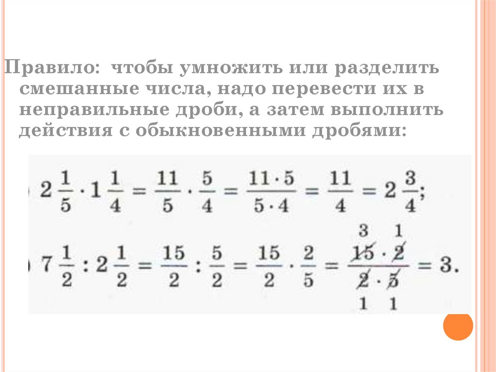 Примеры по математике 5 класс дроби умножение. Правила умножения и деления смешанных дробей. Умножение и деление смешанных чисел правило. Умножение и деление смешанных чисел 6 класс правило. Умножение и деление смешанных чисел с разными знаменателями.