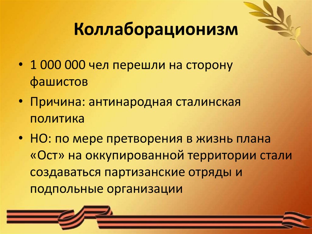 Коллаборационизм в годы второй мировой войны презентация