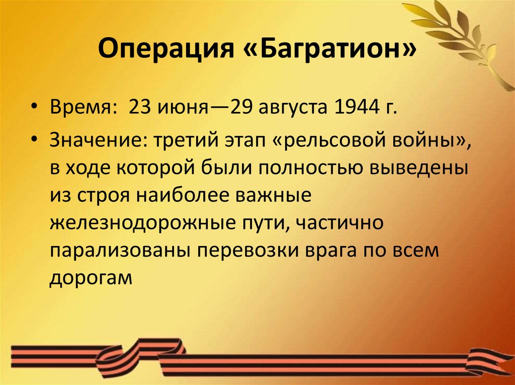 Когда произошла операция багратион. Белорусская операция 1944 итоги. Белорусская операция 1944 цель. Операция Багратион освобождение Белоруссии.